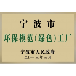 環(huán)保模范（綠色）工廠